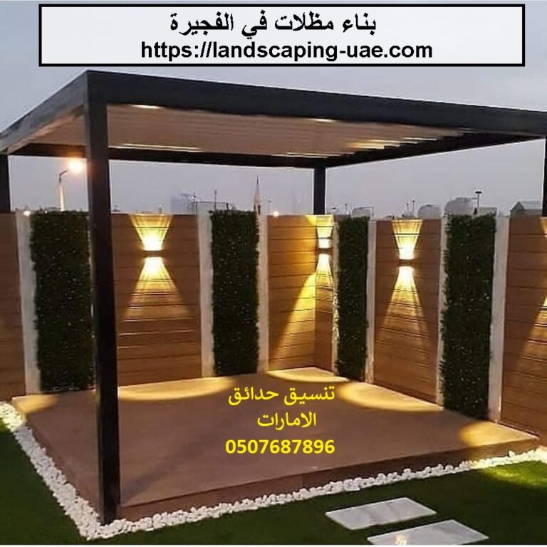 بناء مظلات في الفجيرة