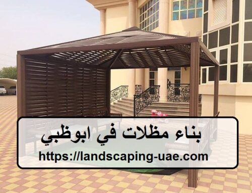 بناء مظلات في ابوظبي |0509648200| سواتر