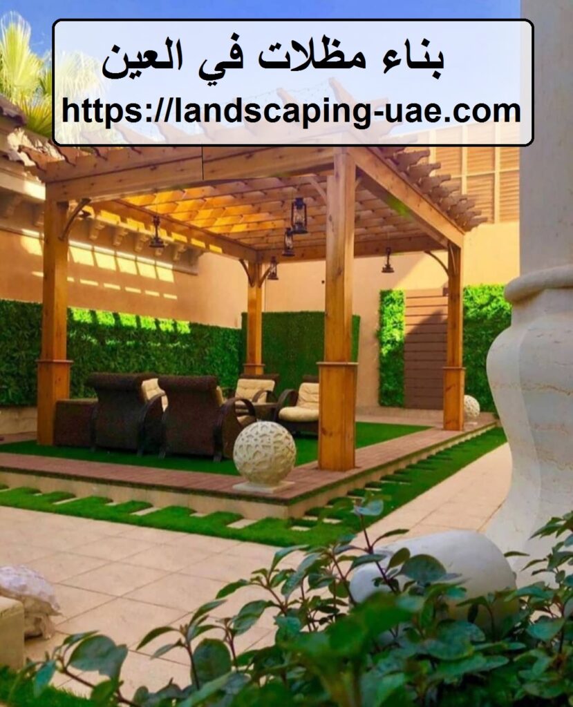 بناء مظلات في العين