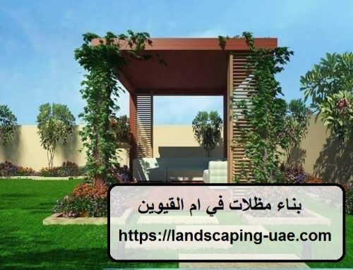 بناء مظلات في ام القيوين |0509648200| تركيب سواتر