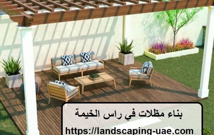 بناء مظلات في راس الخيمة