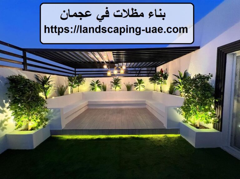 بناء مظلات في عجمان