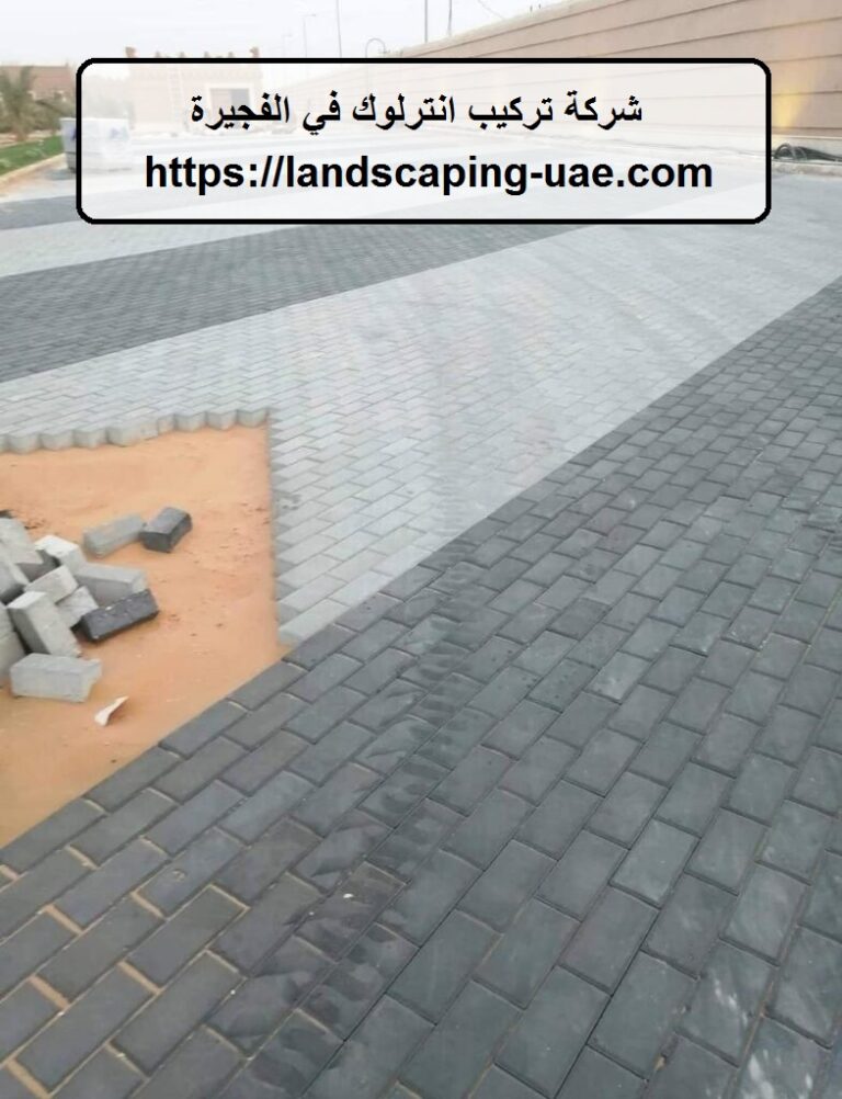 شركة تركيب انترلوك في الفجيرة