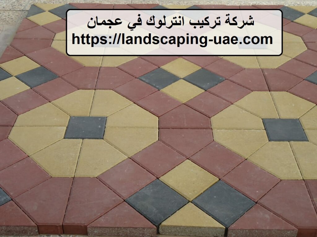 شركة تركيب انترلوك في عجمان