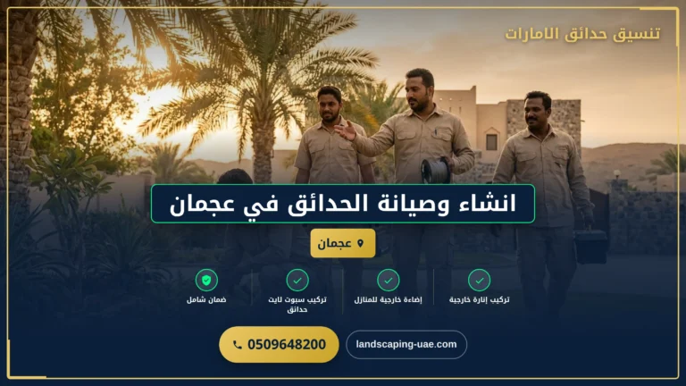 انشاء وصيانة الحدائق في عجمان