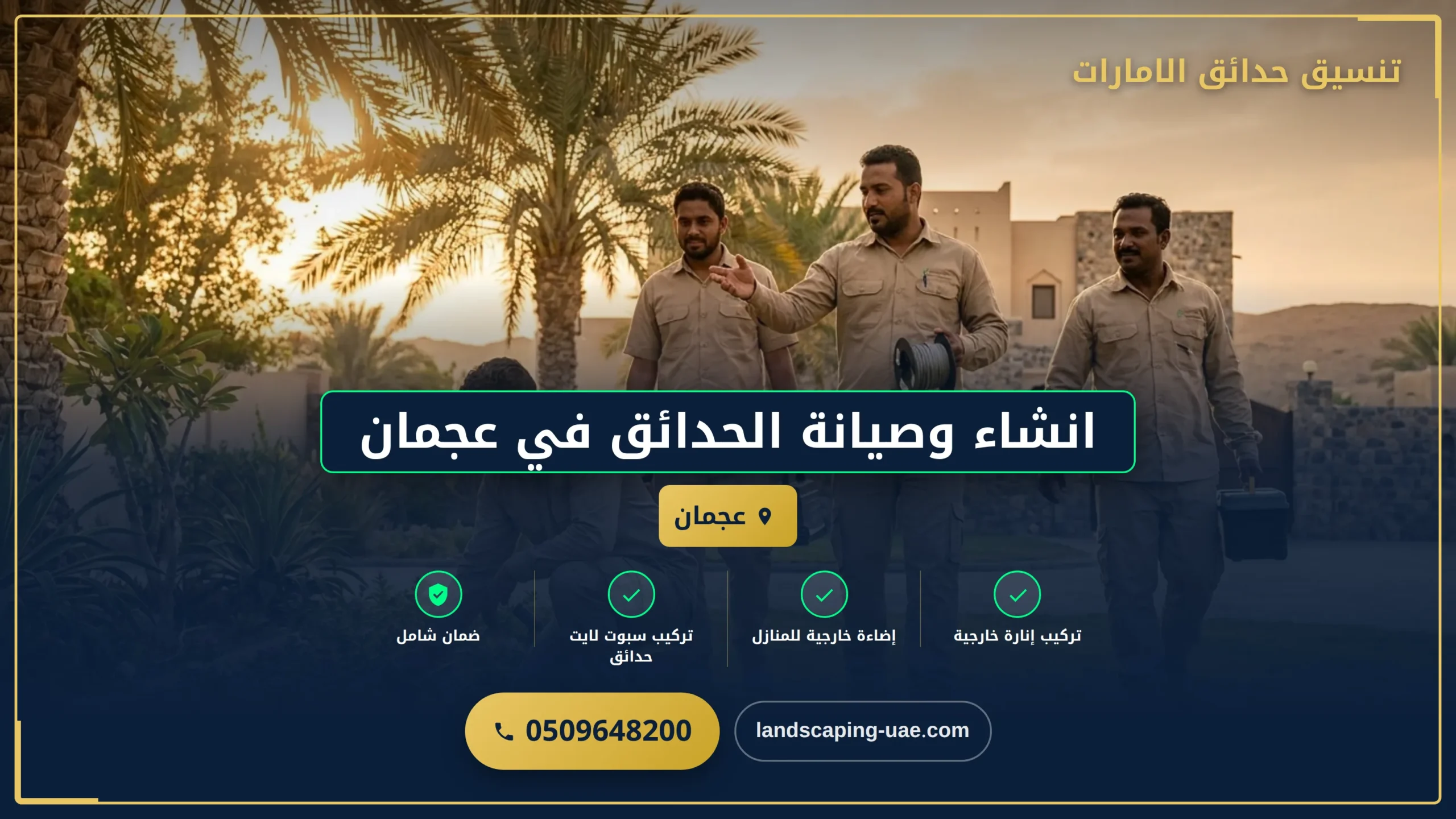 انشاء وصيانة الحدائق في عجمان
