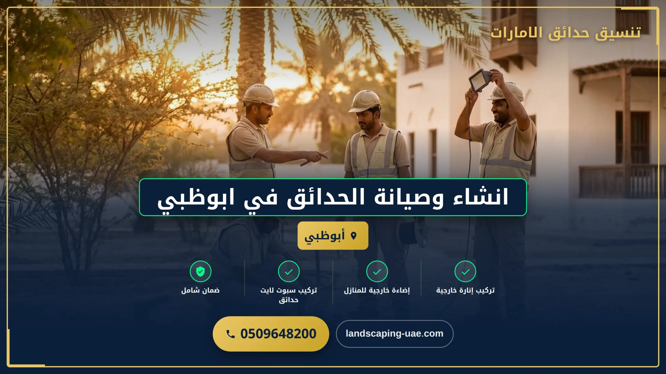 انشاء وصيانة الحدائق في ابوظبي