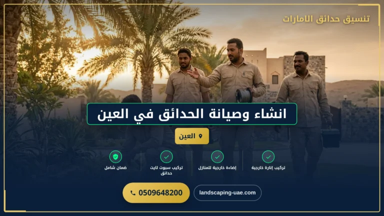انشاء وصيانة الحدائق في العين