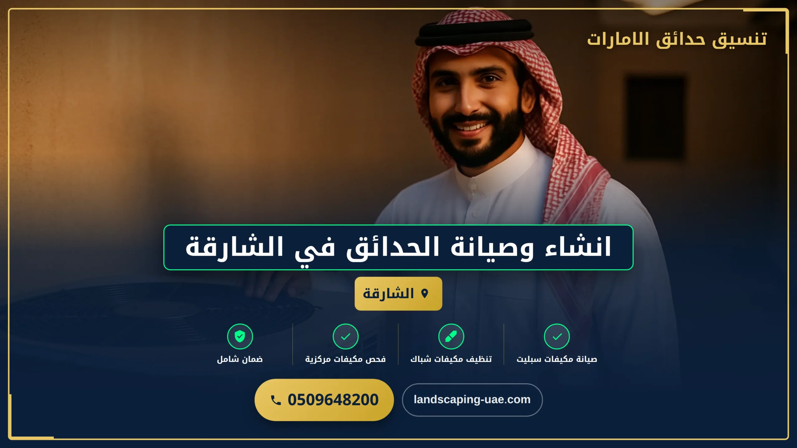 انشاء وصيانة الحدائق في الشارقة
