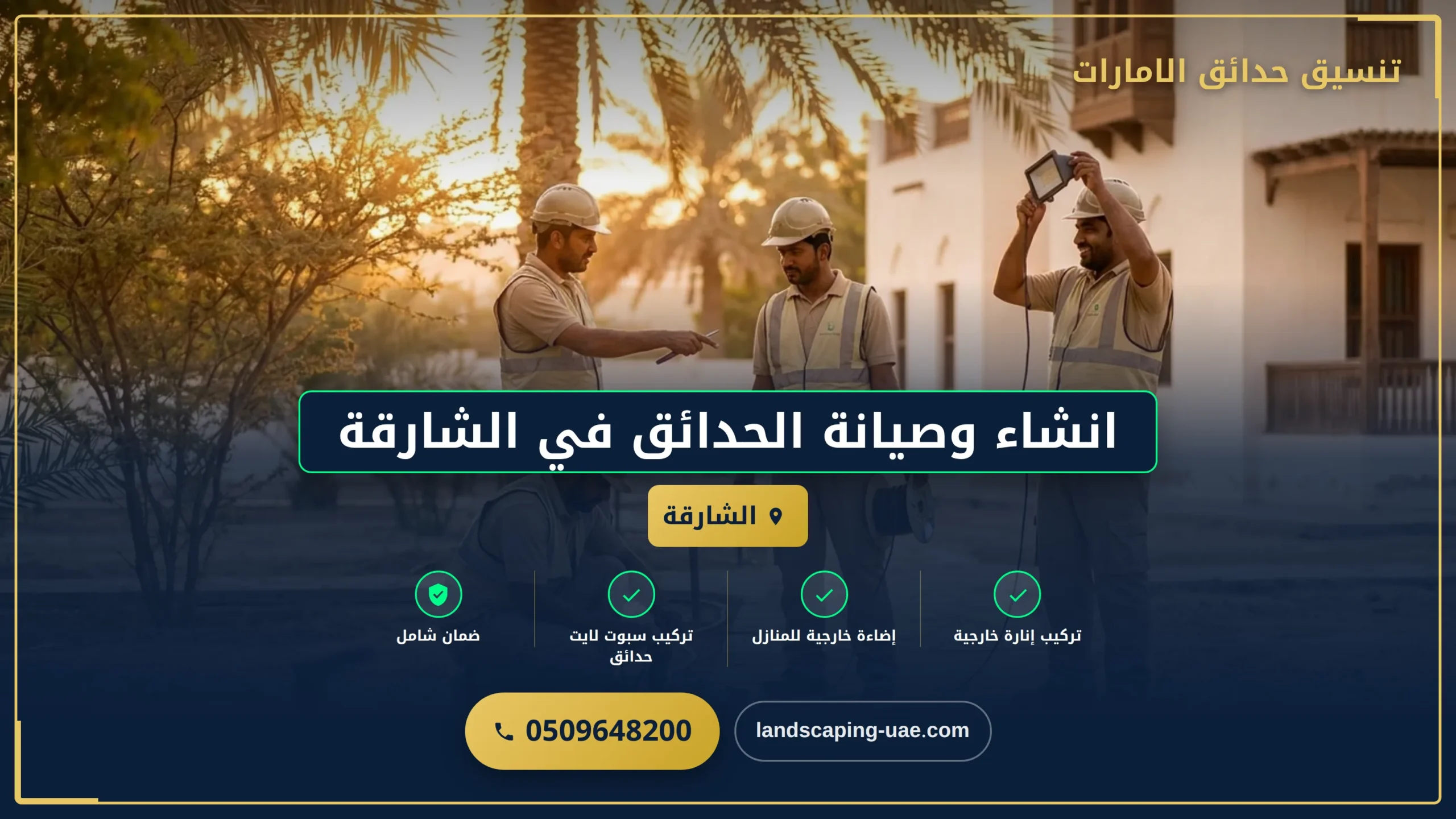 انشاء وصيانة الحدائق في الشارقة