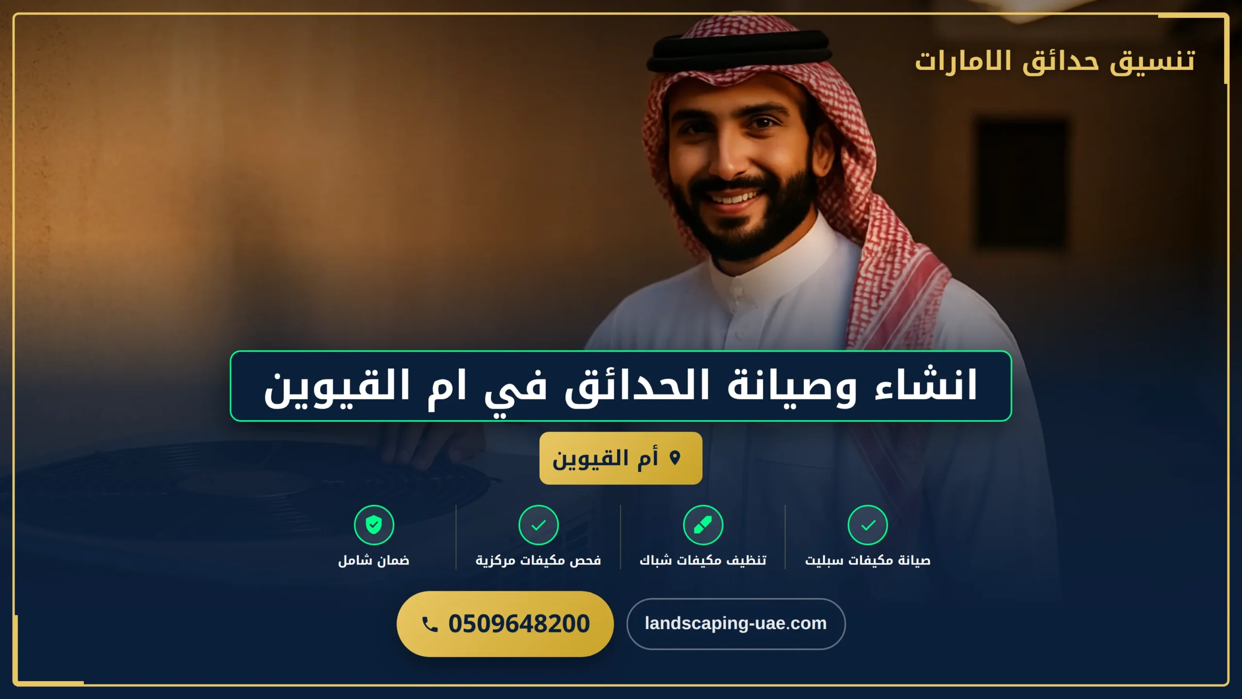 انشاء وصيانة الحدائق في ام القيوين