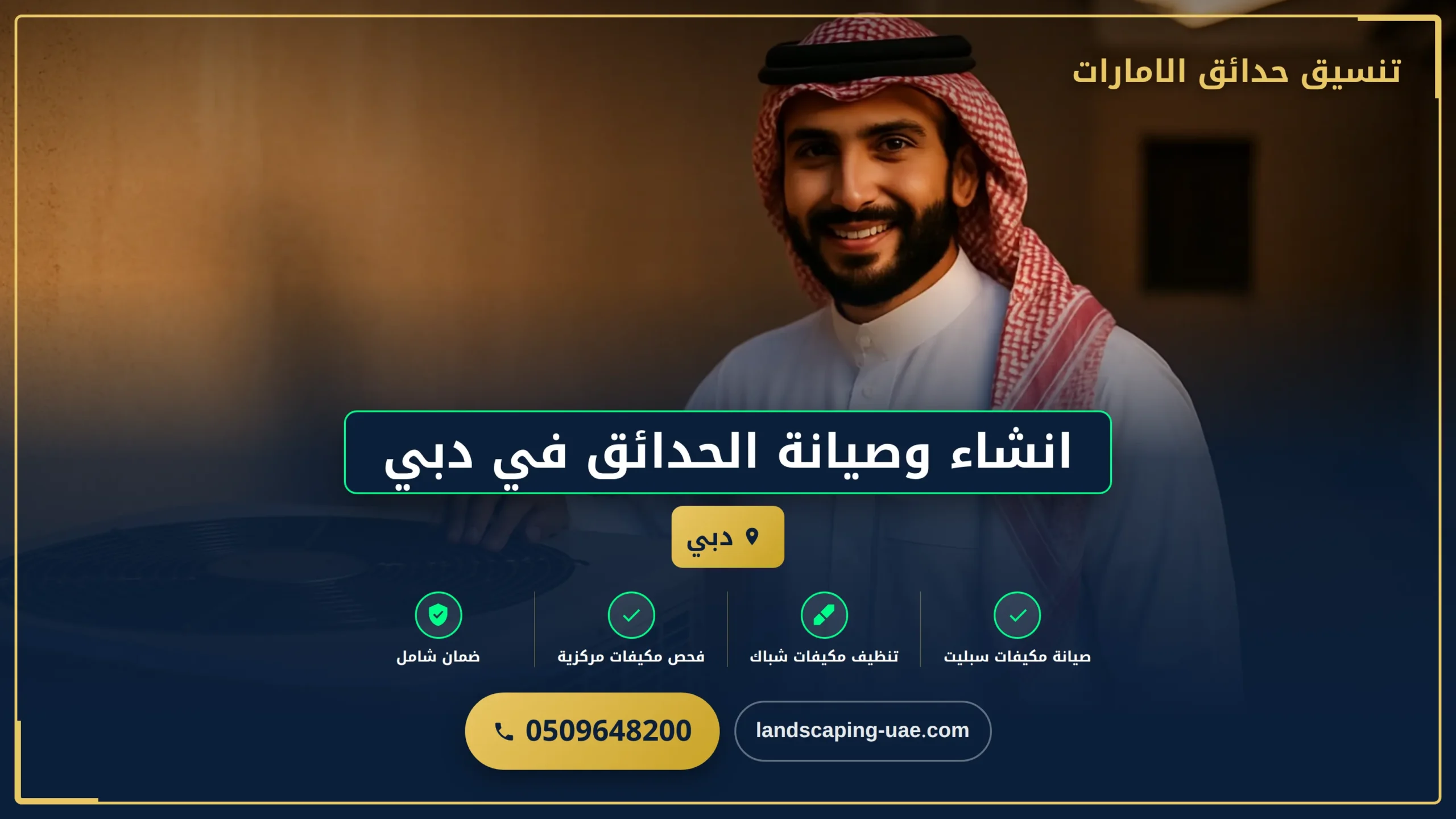 انشاء وصيانة الحدائق في دبي