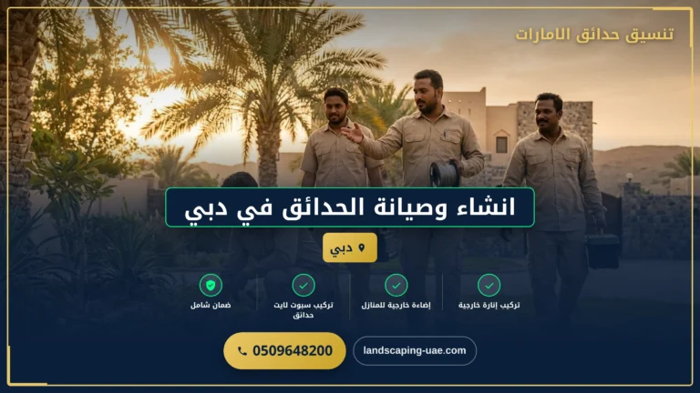انشاء وصيانة الحدائق في دبي