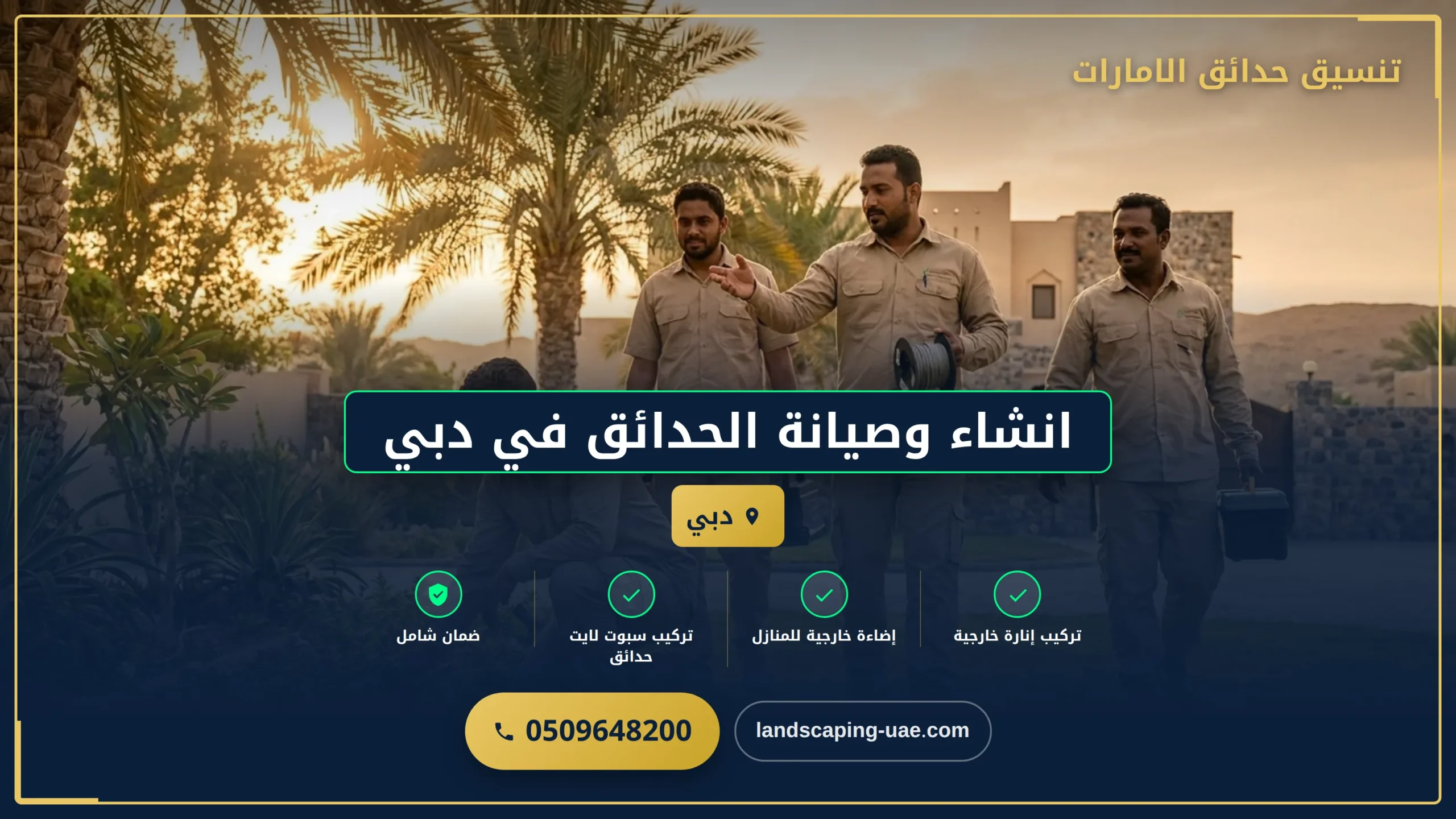 انشاء وصيانة الحدائق في دبي