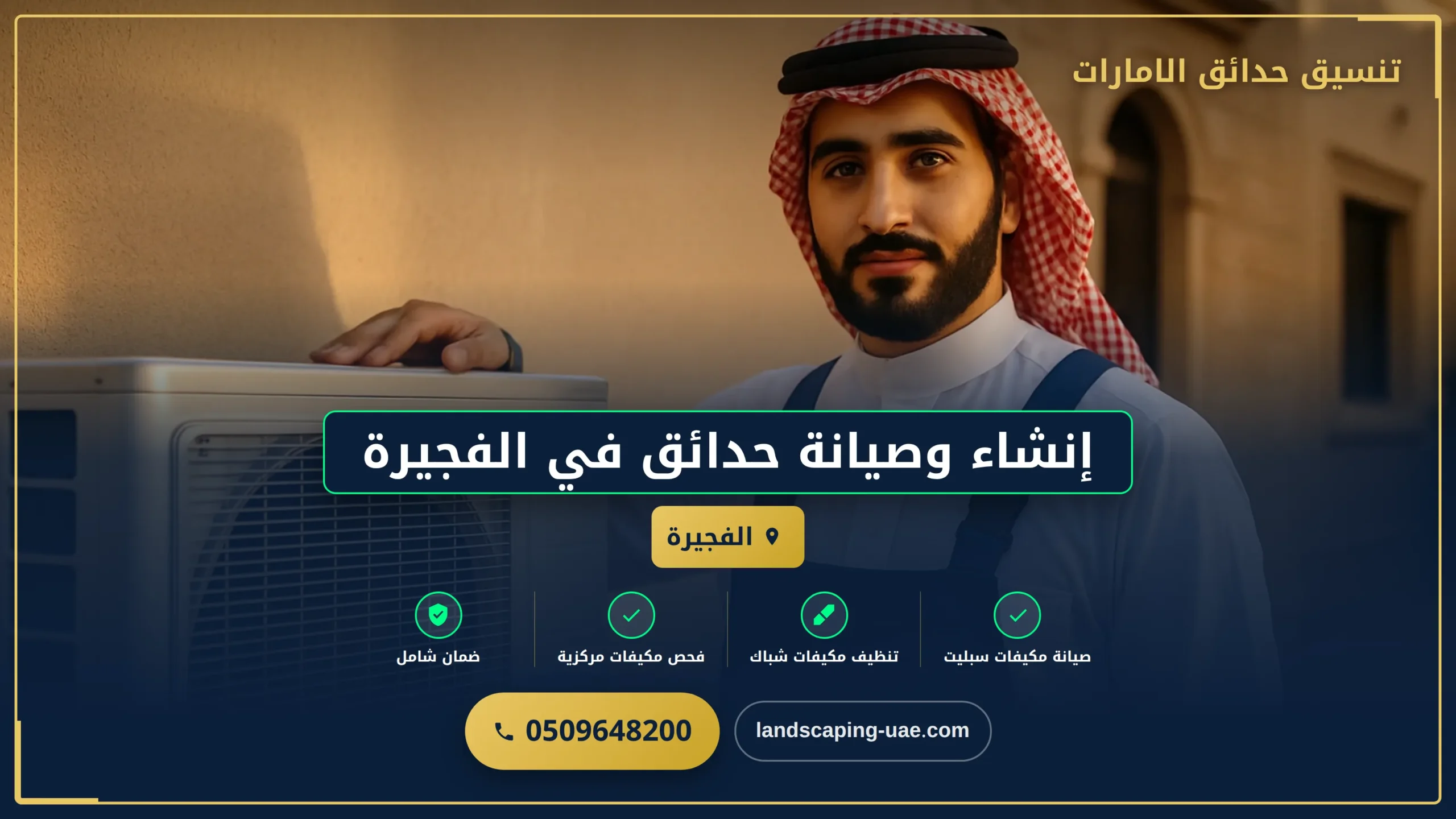 إنشاء وصيانة حدائق في الفجيرة