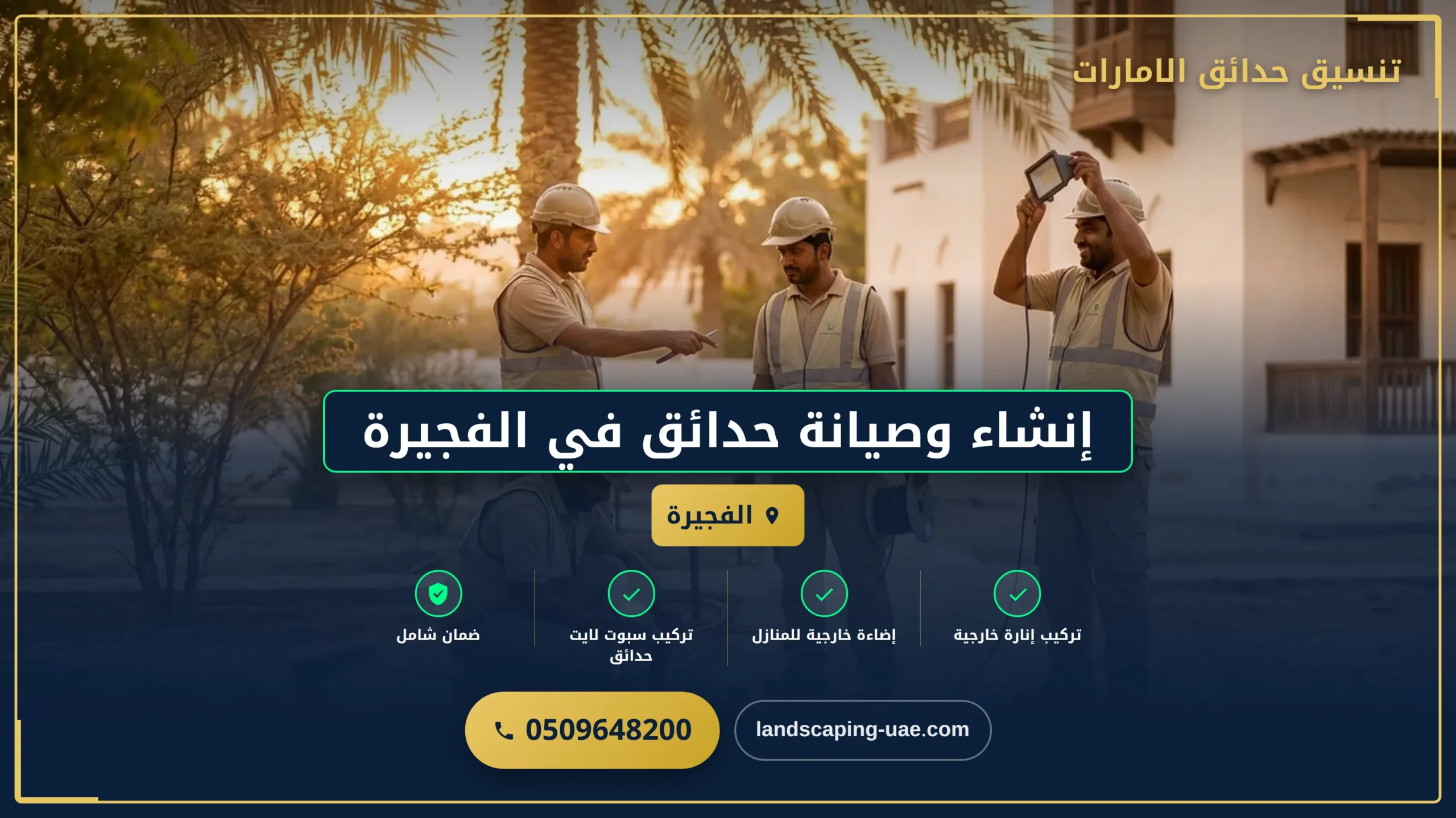 إنشاء وصيانة حدائق في الفجيرة