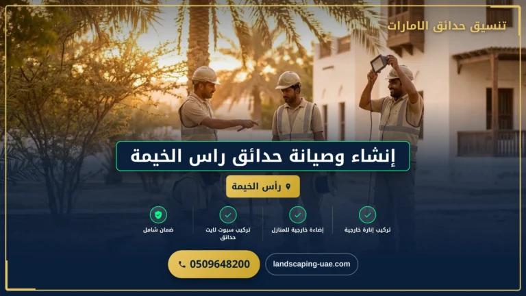 إنشاء وصيانة حدائق راس الخيمة