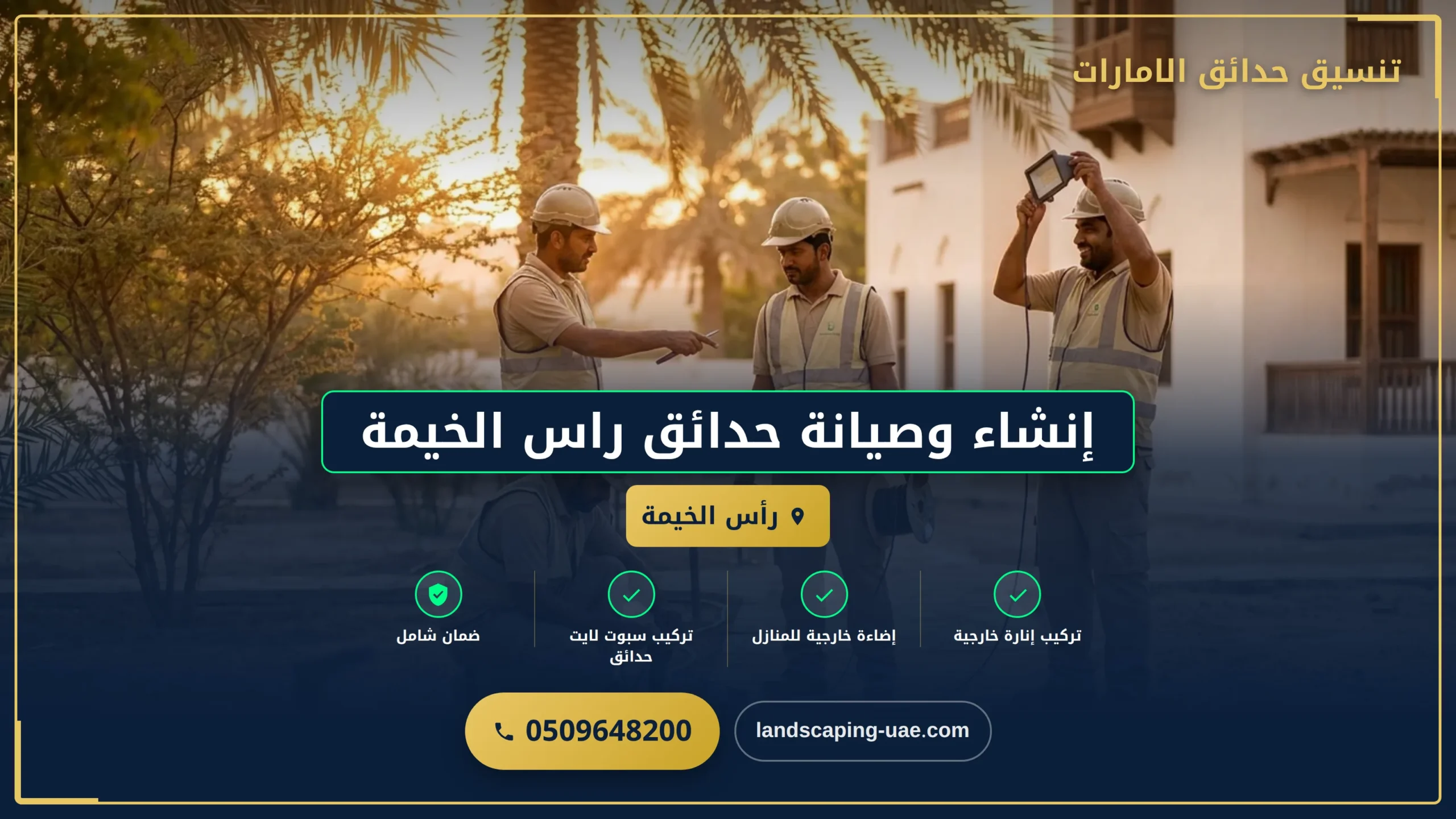 إنشاء وصيانة حدائق راس الخيمة