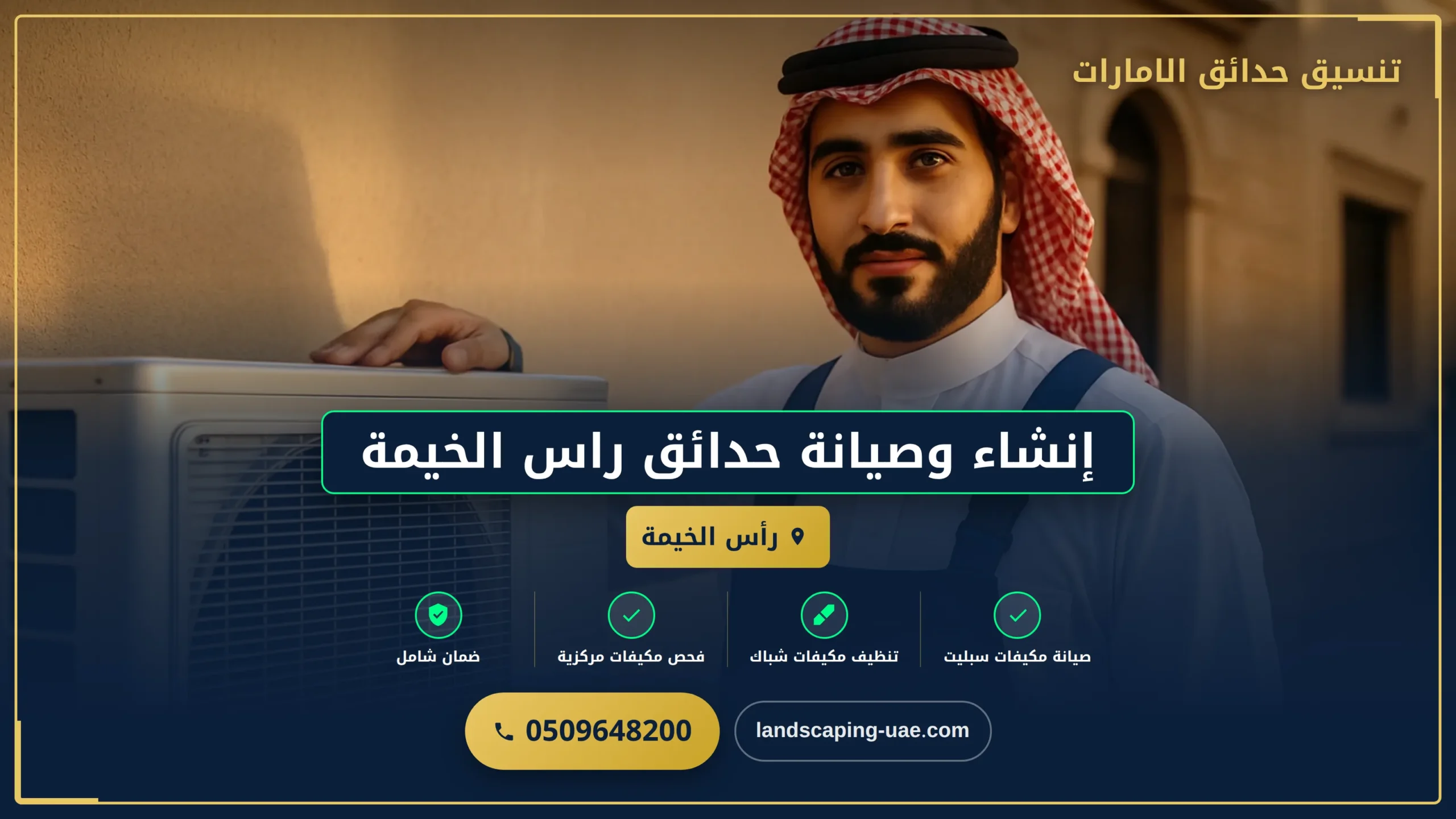 إنشاء وصيانة حدائق راس الخيمة