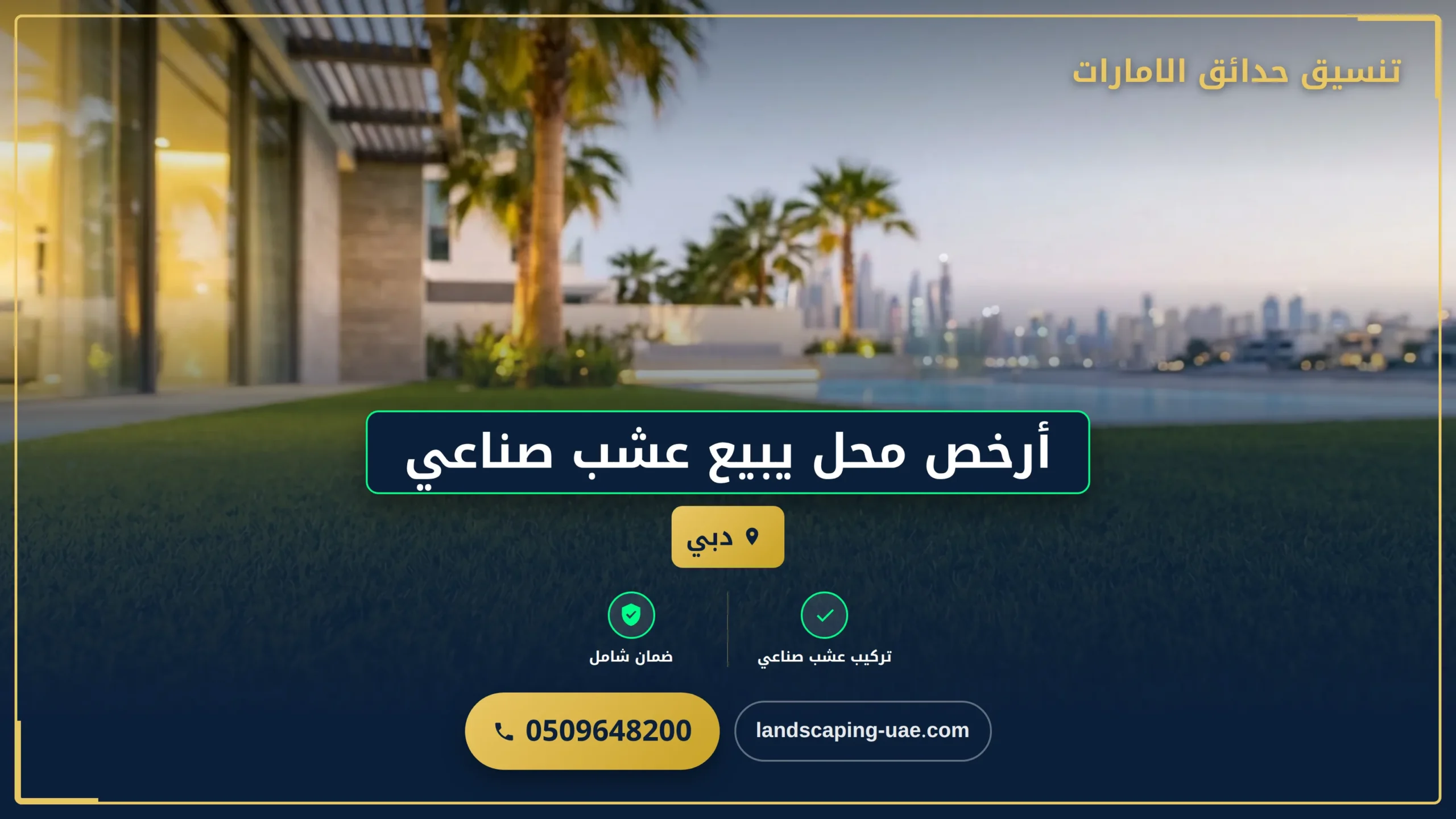تصميم وتنفيذ حدائق ام القيوين