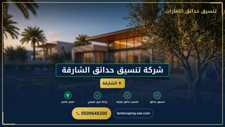 شركة تنسيق حدائق الشارقة