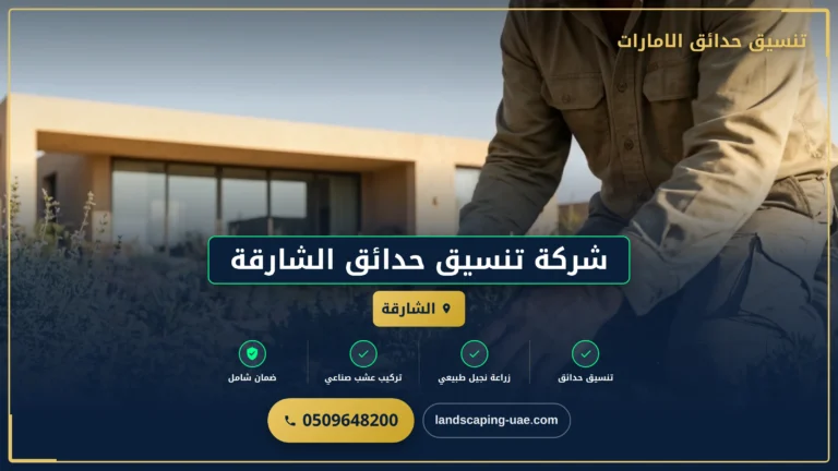 شركة تنسيق حدائق الشارقة