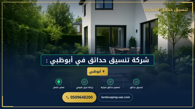 تنسيق الحدائق المنزليه ابوظبي