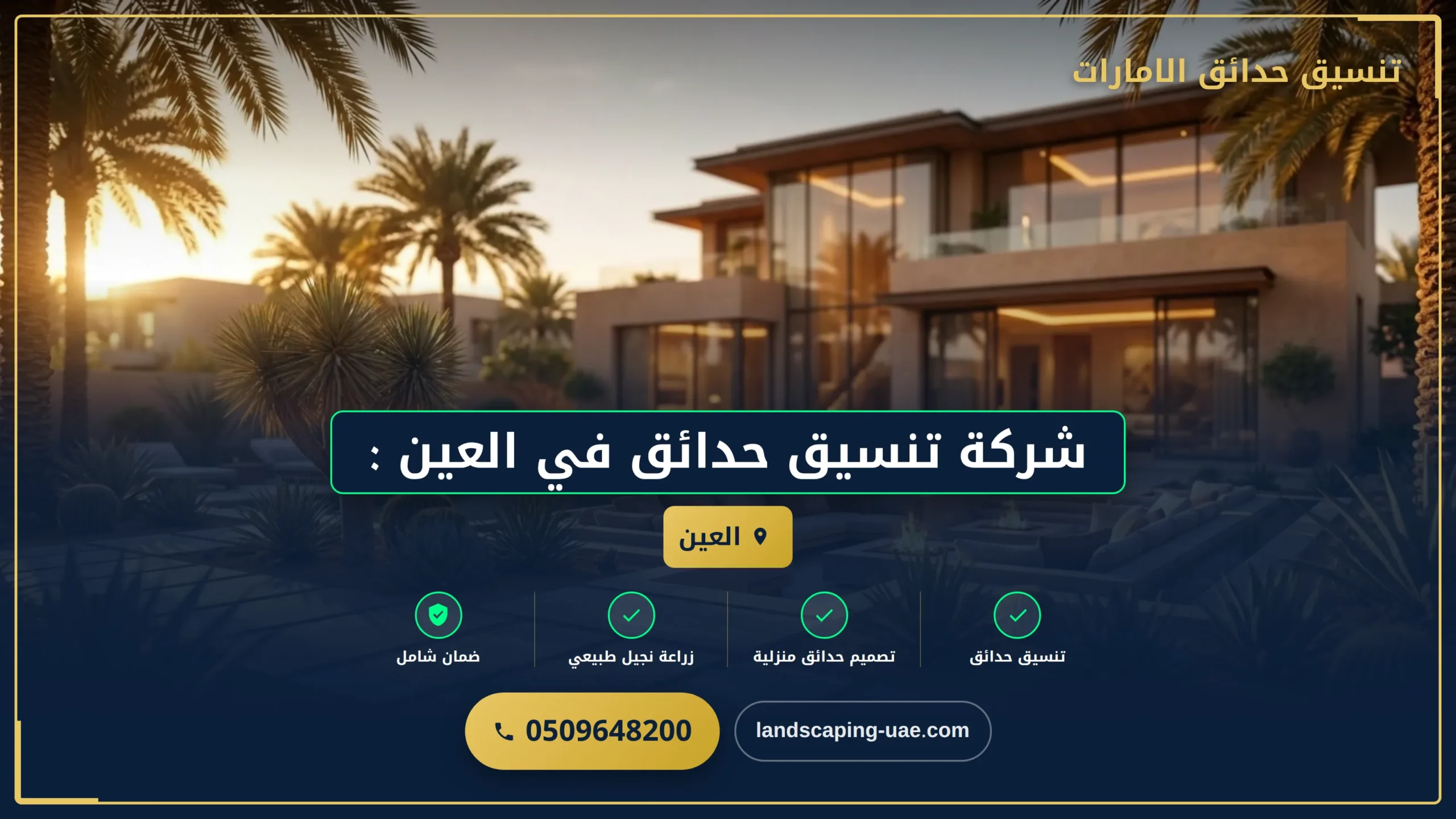 شركة تنسيق حدائق في العين :