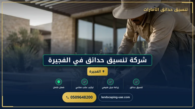 شركة تنسيق حدائق في الفجيرة – تصميم وإبداع بأعلى جودة