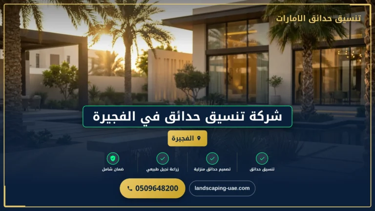 تنسيق الحدائق المنزليه الفجيرة