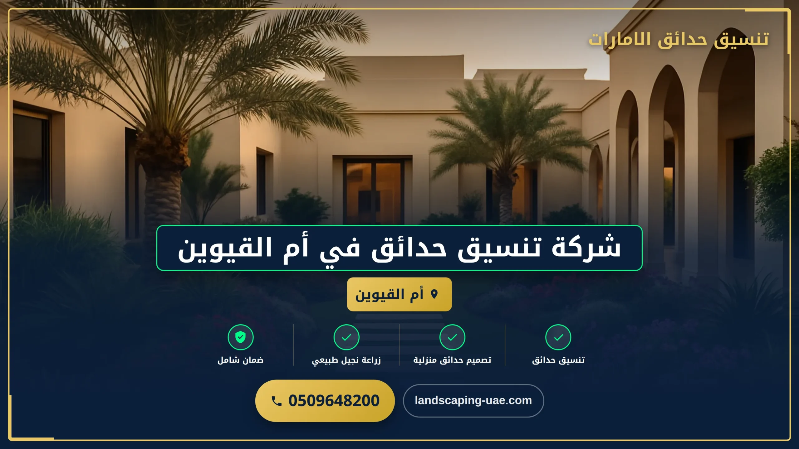 شركة تنسيق حدائق في أم القيوين