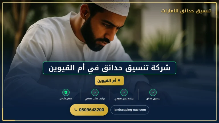 شركة تنسيق حدائق في أم القيوين