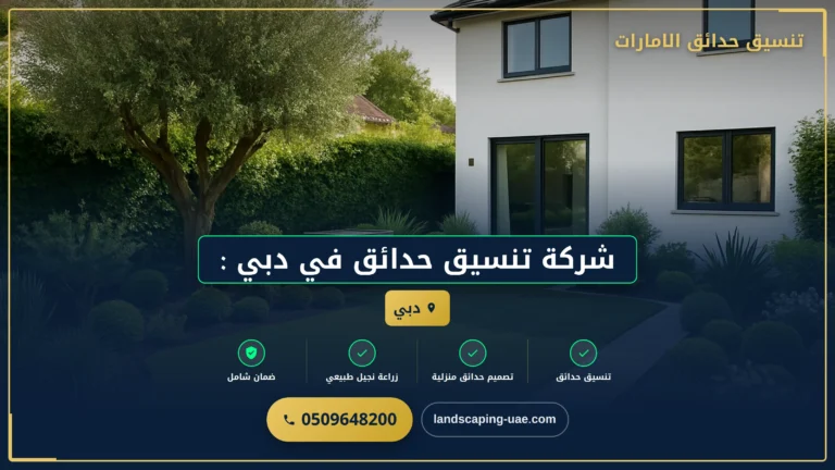 شركة تنسيق حدائق في دبي
