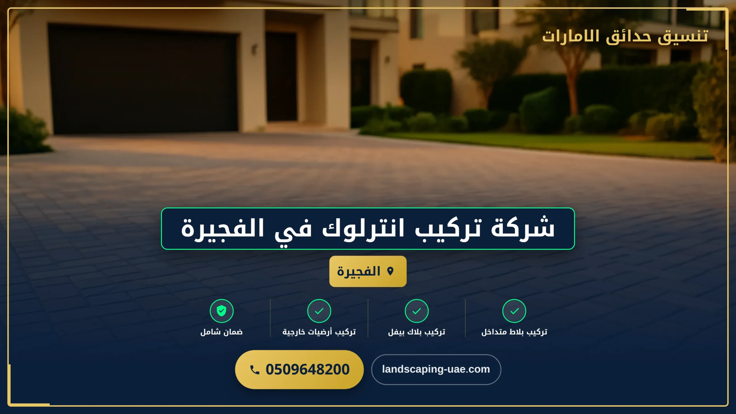 شركة تركيب انترلوك في الفجيرة