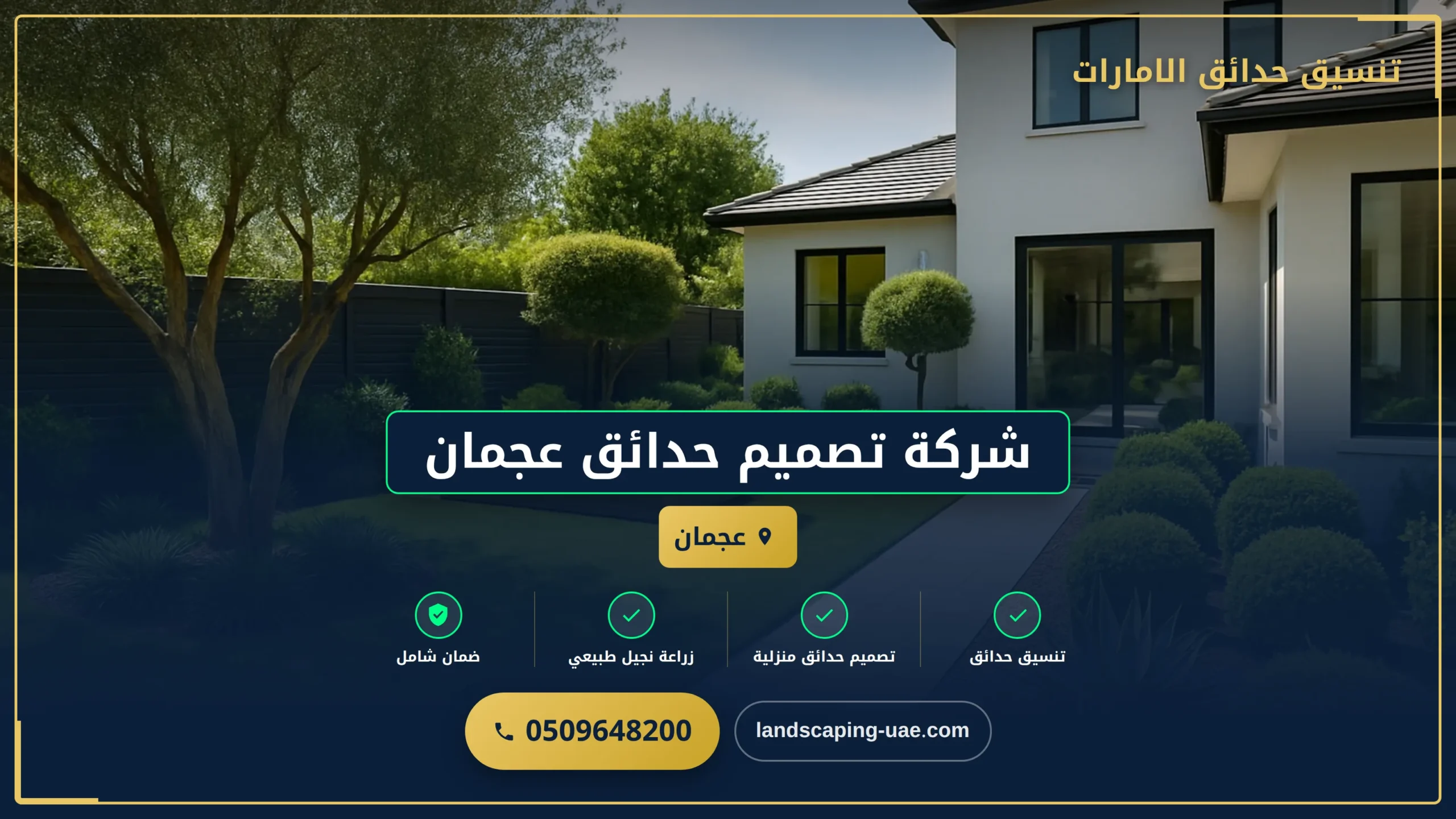 شركة تصميم حدائق عجمان