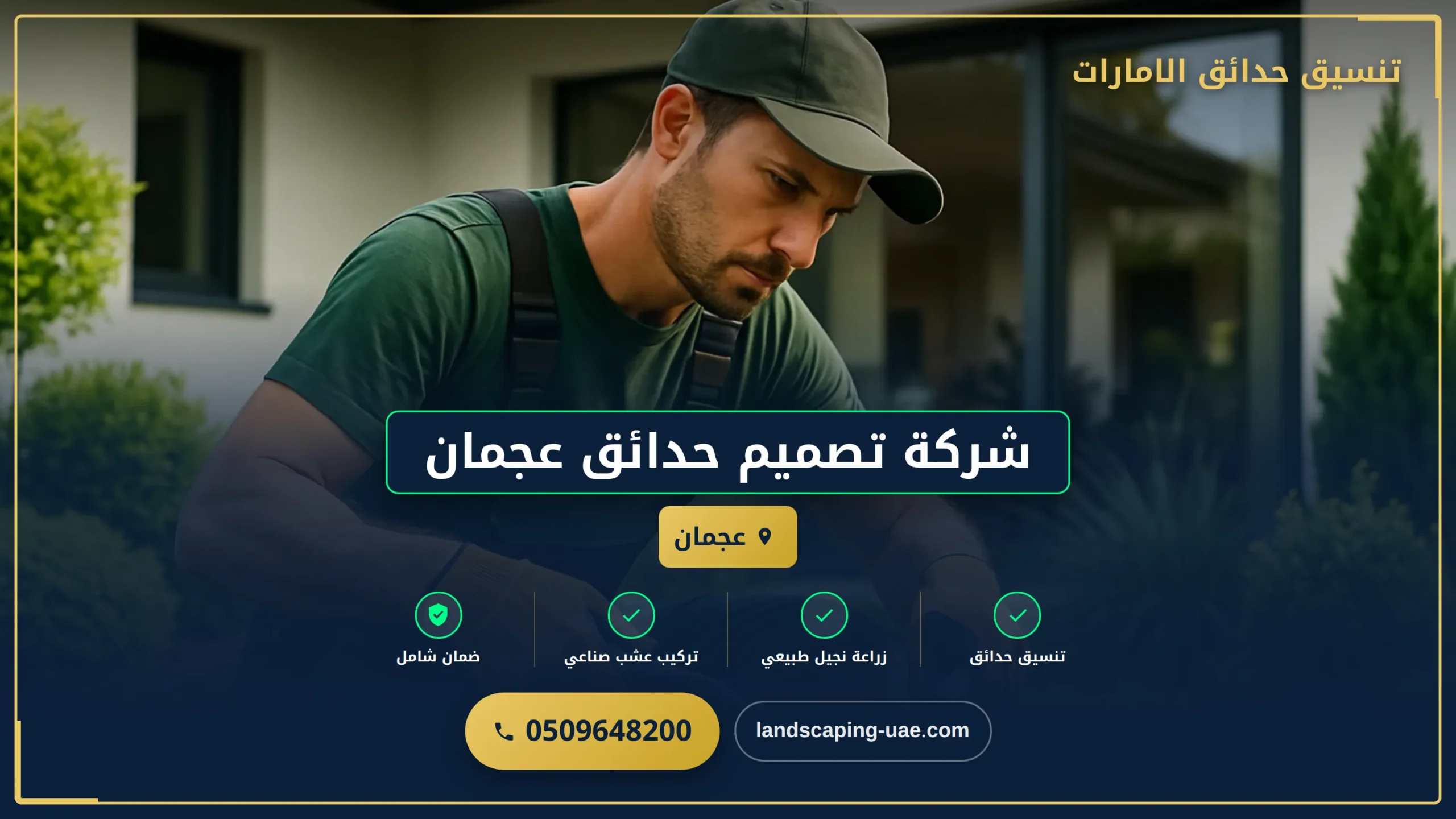 شركة تصميم حدائق عجمان