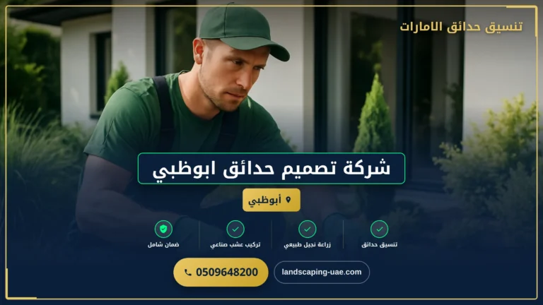 شركة تصميم حدائق ابوظبي