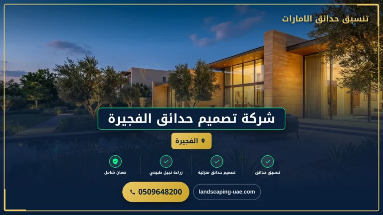 شركة تصميم حدائق الفجيرة