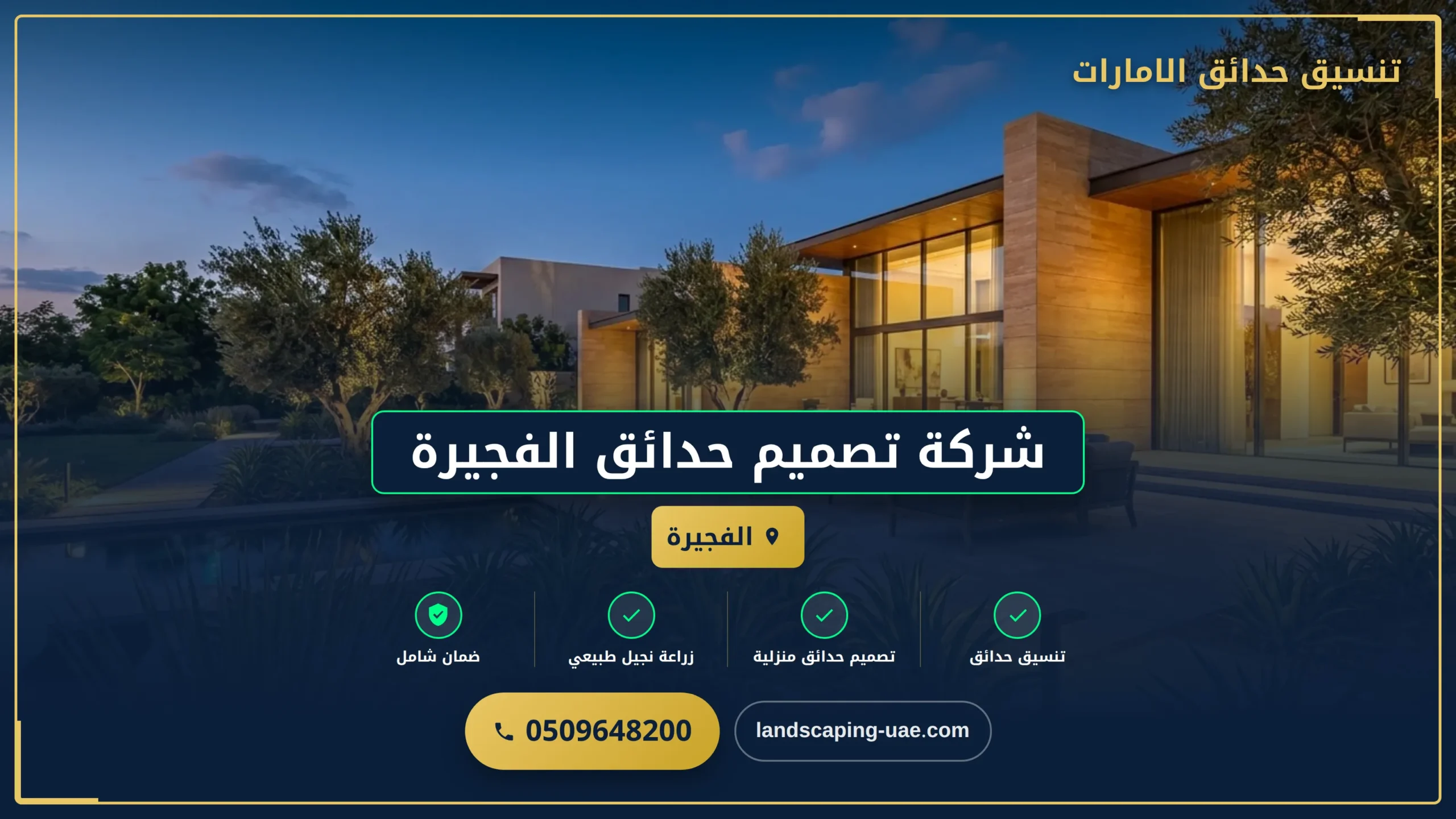شركة تصميم حدائق الفجيرة