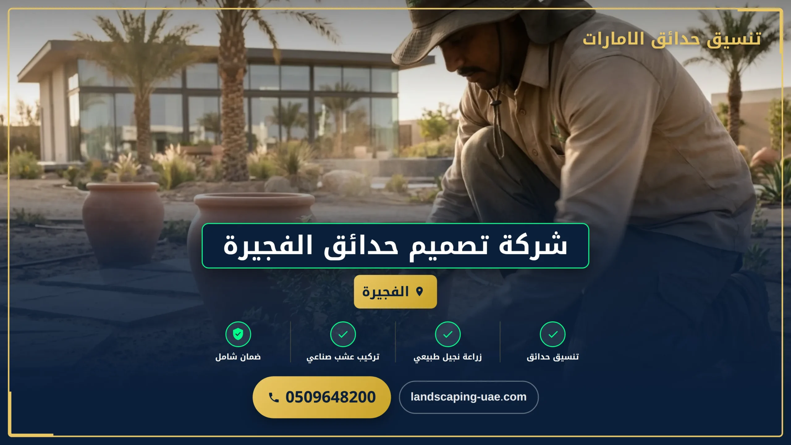 شركة تصميم حدائق الفجيرة