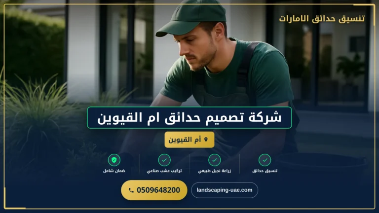 شركة تصميم حدائق ام القيوين