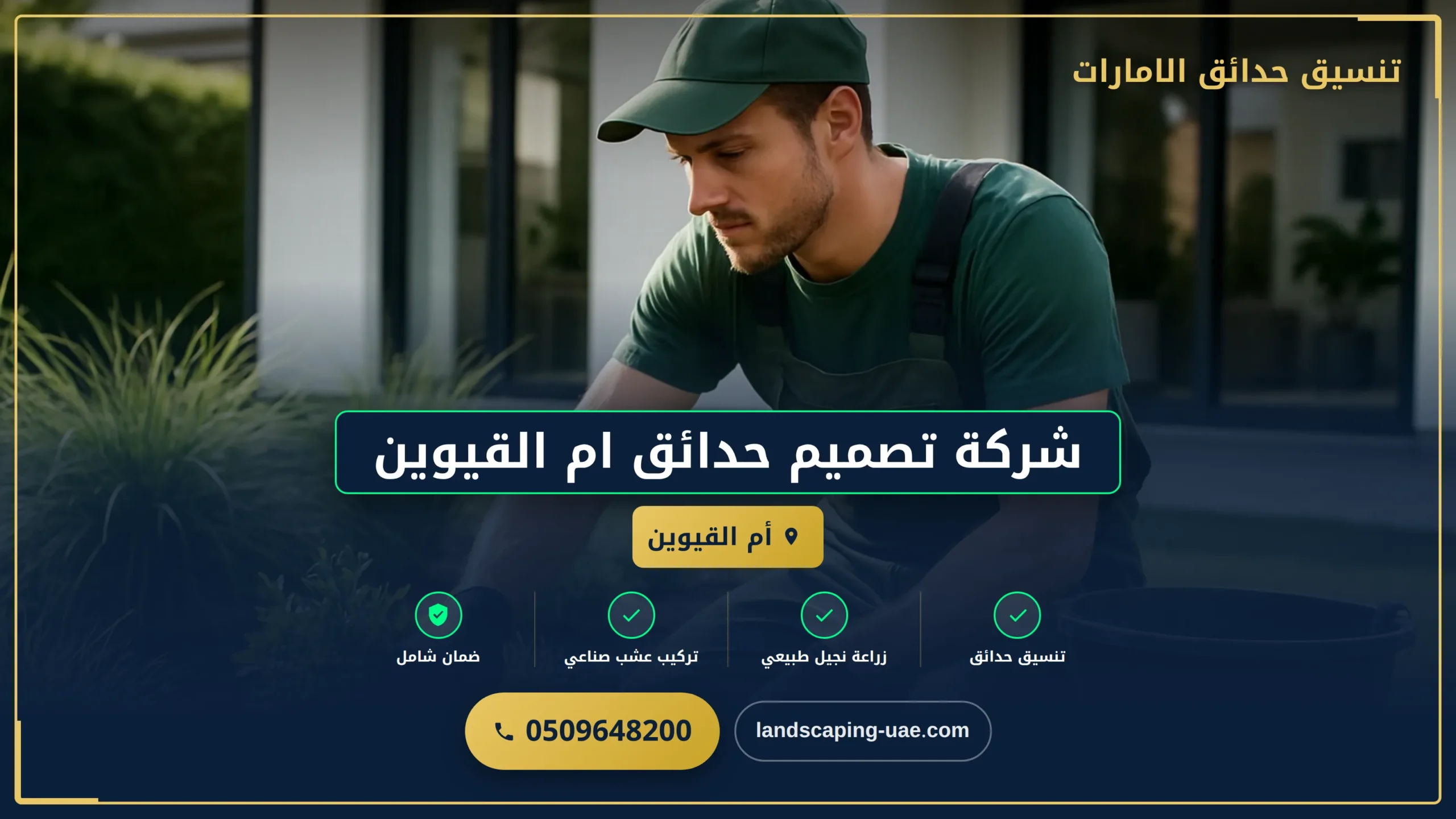 شركة تصميم حدائق ام القيوين