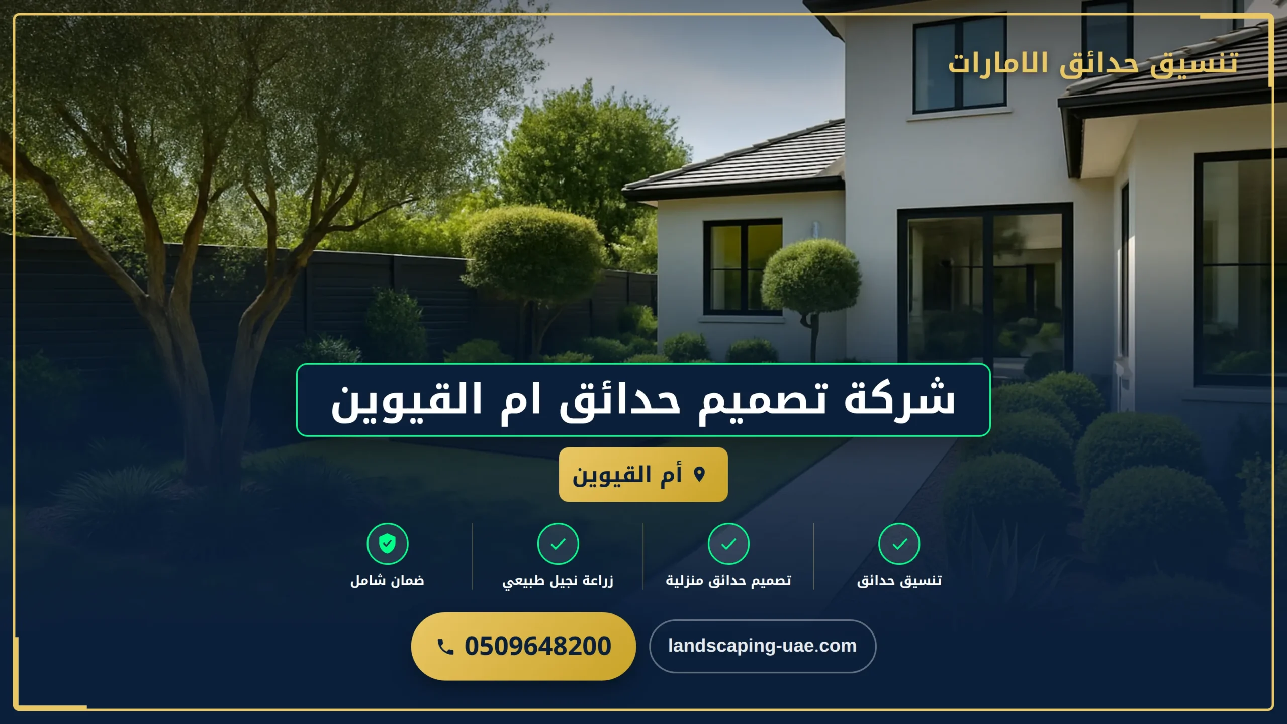شركة تصميم حدائق ام القيوين