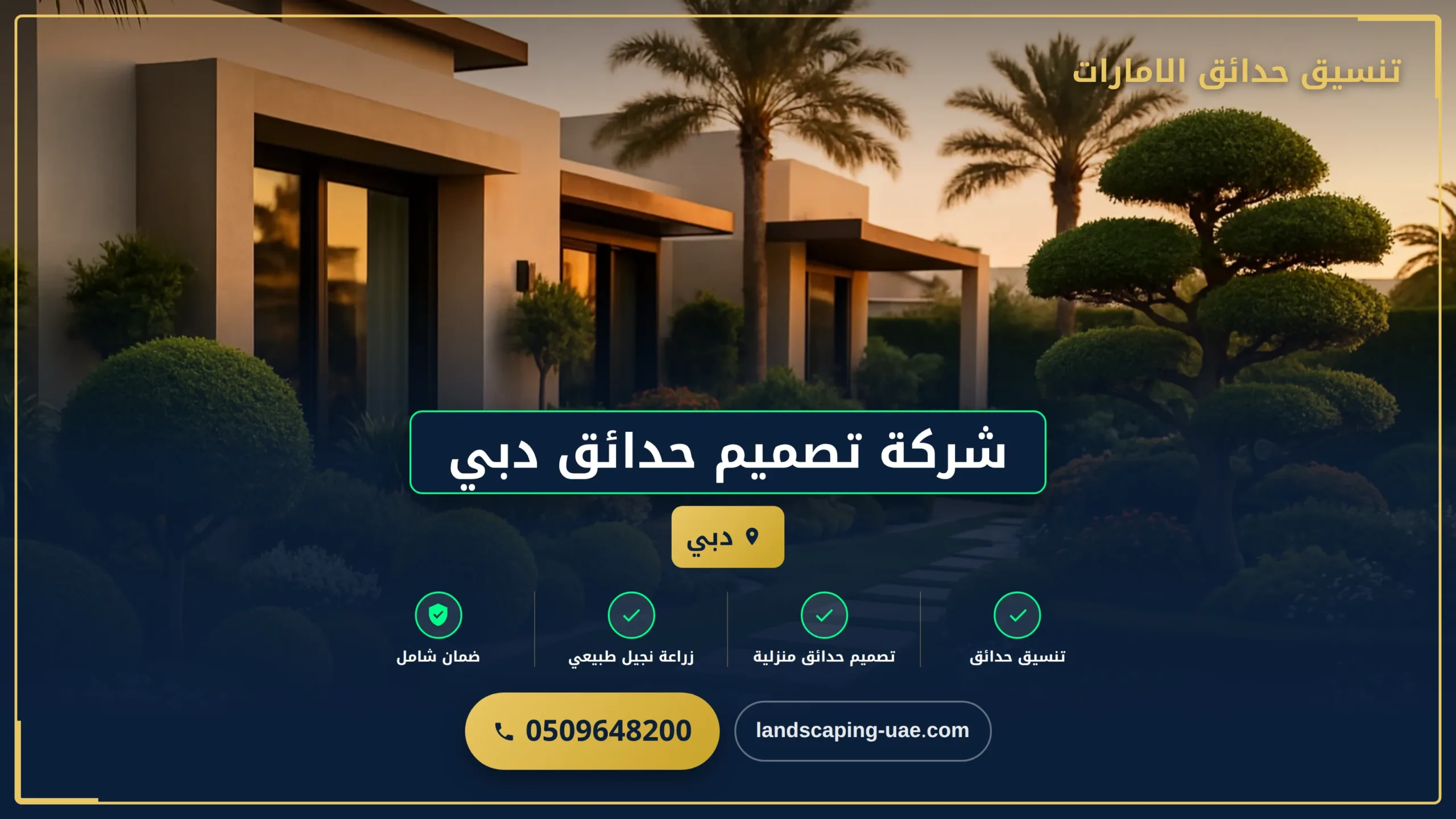 شركة تصميم حدائق دبي