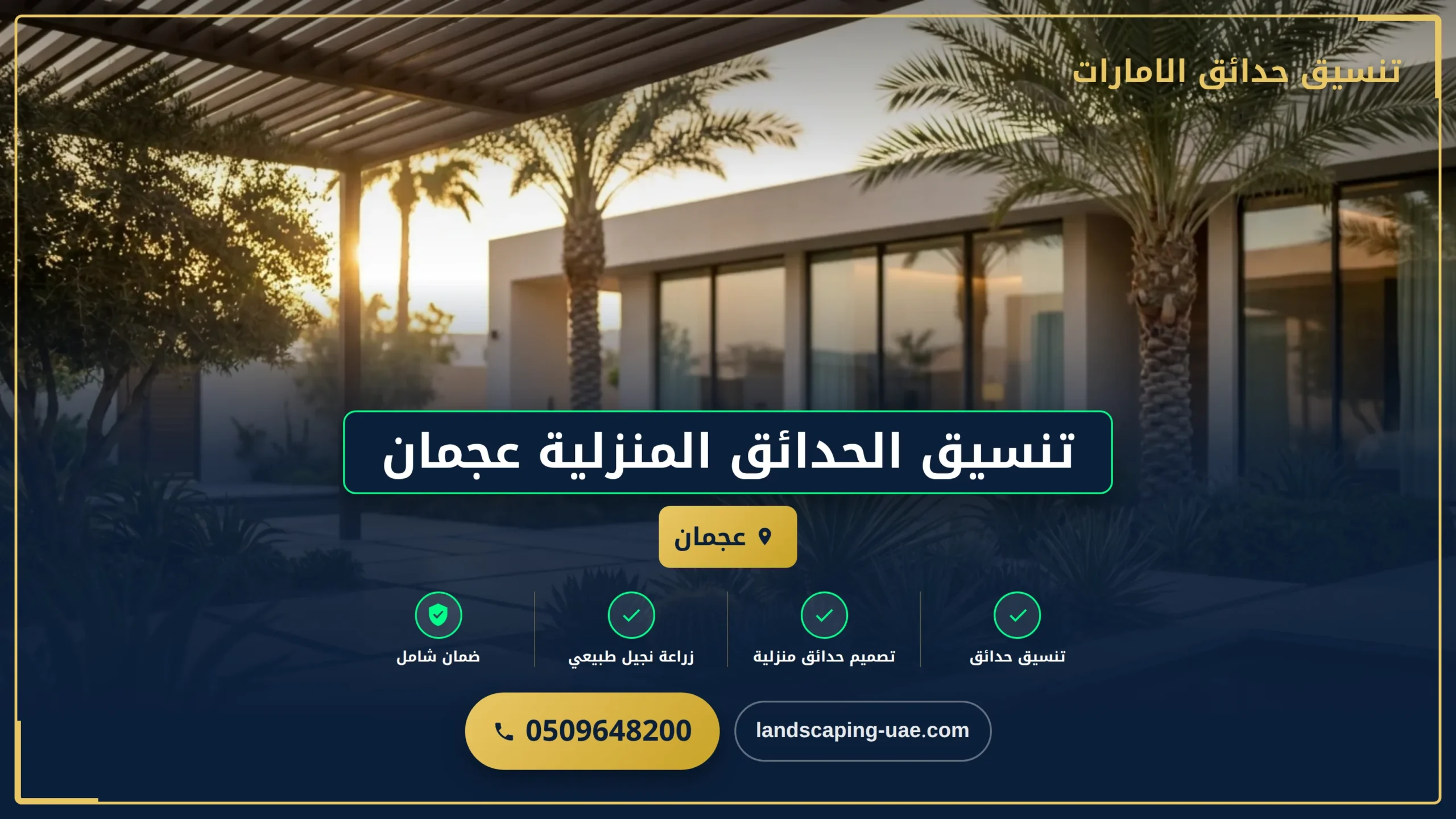 تنسيق الحدائق المنزلية عجمان