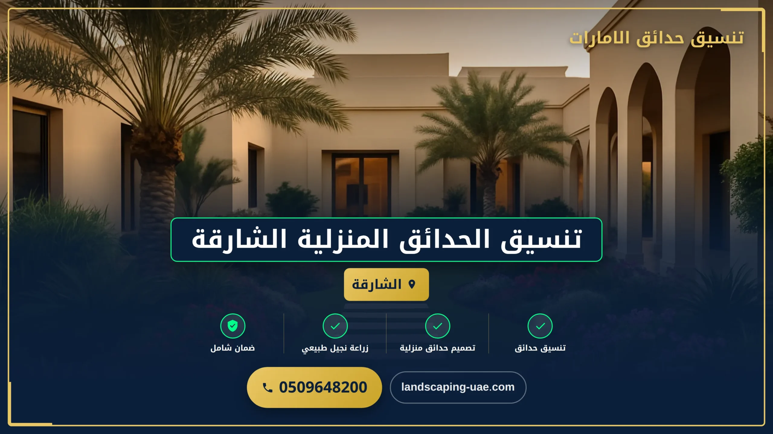 تنسيق الحدائق المنزلية الشارقة