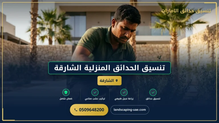 تنسيق الحدائق المنزلية الشارقة