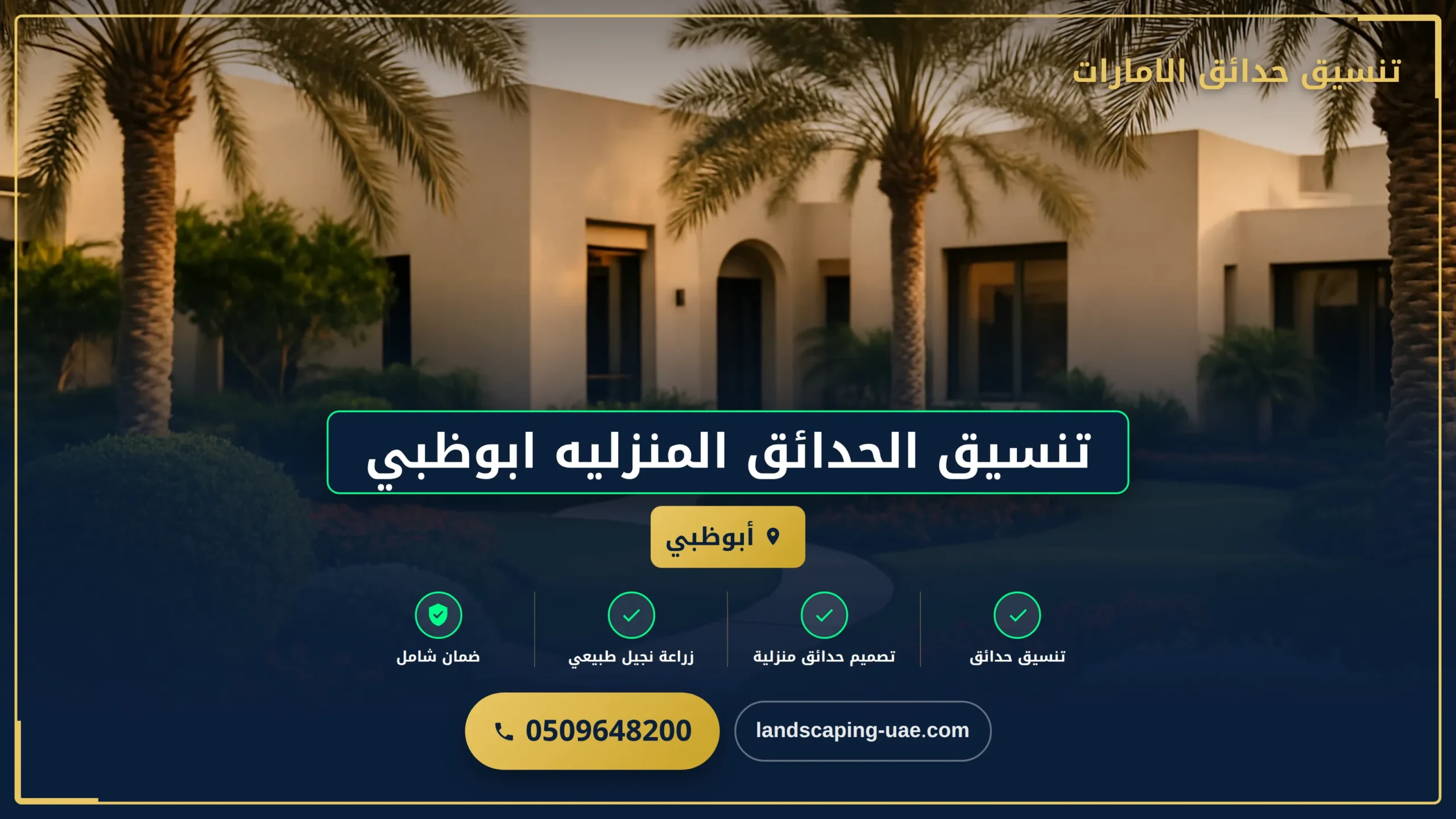 تنسيق الحدائق المنزليه ابوظبي
