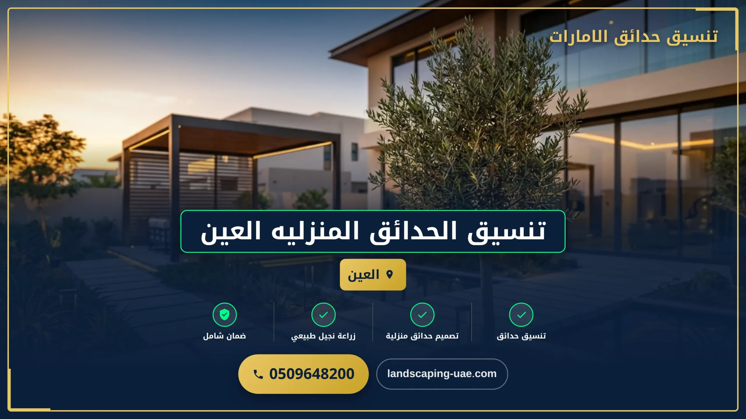 تنسيق الحدائق المنزليه العين