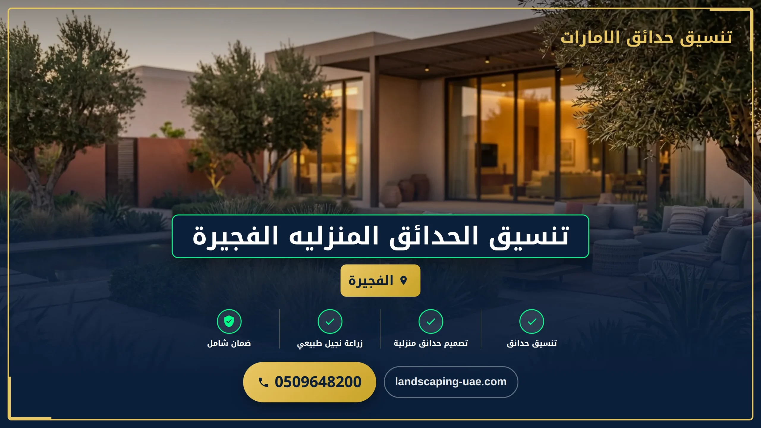 تنسيق الحدائق المنزليه الفجيرة